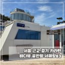 83 | 몸만 가면 되는 서울 근교 경기 카라반, 서해랑83 애견동반 가능한 곳