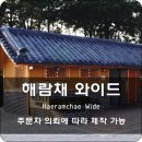 해람채 이미지