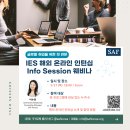 알에스컴퍼니(RS company) | [SAF 웨비나] IES 해외 온라인 인턴십 Info Session 사전등록 중🙌