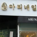 아리네일 - 거제시 중곡1로 90 | 포천 송우리 네일샵 추천｜아리네일 자석젤네일 후기, 휴가철 네일로 딱!