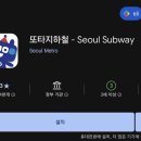 여름철 지하철 에어컨 민원 접수 하는 방법 (문자, 또타지하철앱)
