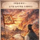 ▣ 12-9. 공명불간벌오론(孔明不諫伐吳論) -위대한 계책의 좌절- 이미지