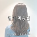 범계미용실 유라움 펌잘하는미용실 추천 지영쌤 중단발셋팅펌 후기