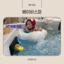 은천동-2 | 서울형키즈카페 은천동 베이비스파 예약방법 이용정보 정리