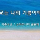 ＜240901＞ &#34;선교는 나의 기쁨이에요&#34; / 이준우군(슈퍼주니어 공동체) 이미지