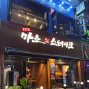 리베라여관 | 부천 고기집, 스테이크 맛집 [마초스테이크 부천점] 솔직 후기