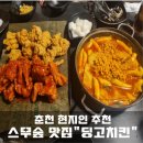 세븐일레븐 스무숲점 | 현지인 추천 춘천 스무숲 맛집 &#34;딩고 치킨&#34;