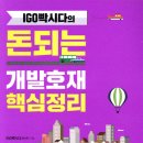 [독서후기][부동산] IGO빡시다의 돈되는 개발호재 핵심정리