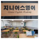 지니어스영어교습소 - 계양구 효서로 295 | 지니어스영어교습소