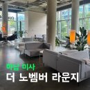 더노벰버라운지(하남미사점) | 하남 미사 카페 : 더 노벰버 라운지 l 나만 알고 싶은 카공하기 좋은 24시간 카페