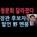 김용현 국방부 장관 후보자의 충격 발언에 야당의원들도 멘붕...인사 청문회 달라졌다 성창경TV﻿ 이미지