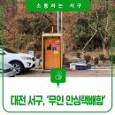 여성안심무인택배보관함(갈마1동 둔산여고 인근) | 대전 서구, &#39;무인 안심택배함&#39; 갈마동과 탄방동에 있어요!