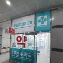평택튼튼약국 이미지