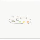 그린아이