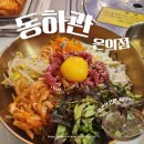 동하관 | [춘천 곰탕] 춘천 온의동 맛집/ 춘천 따뜻한 곰탕이 맛있는 곳 &#39;동하관&#39; (내돈내산&amp;솔직후기)