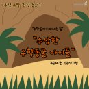 [어린이도서관 연계] 책 나와라 뚝딱 | 수학동화] 수상한 수학동굴 아이들 (초등학생 어린이를 위한 수학적 사고력 동화2 / 류승재 글, 정은선...