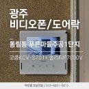 푸른마을주공3차 | 광주 동림동 푸른마을주공1단지 비디오폰 / 도어락 설치