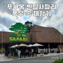 (주)아이올쇼핑 | 푸꾸옥 빈펄사파리 후기｜주키퍼 체험, 폭우, 주트램, 사파리버스, 관람코스 총정리