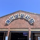 장원목장 | [왓츠인마이블로그] 3주차 - 2박3일 예산 &amp; 태안 &amp; 당진여행