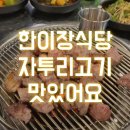 한이장식당
