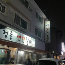 정릉연탄갈비