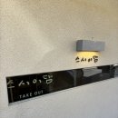 스시담 | 일산 밤리단길 스시 맛집 : 스시이담 (내돈내산 후기)