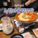 느린마을 양조장&펍 강남점 | 강남역 술집 추천 느린마을양조장 내돈내산 막걸리 한식 주점