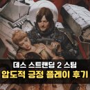 온더비치 | 데스 스트랜딩 2 온 더 비치 스팀 압도적 긍정 플레이 후기