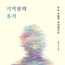 기억함의 용기 (성민 외 9인 지음)