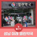 미래열린약국 이미지