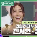 12월23일 KBS 연예대상 진서연·정지선, 리얼리티 부문 신인상 수상 영상 이미지