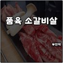 씨유부천소명사거리점 | 부천역 고기집 품육 참숯 소갈비살 반반한판 소주 맥주 3천원 솔직후기