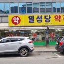 일성당약국 네이버블로그