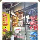 임실왕순대족발 이미지