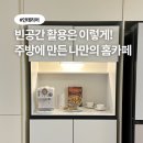 나만의 홈카페 | 홈카페 수납장으로 나만의 홈카페 꾸미기