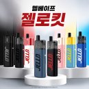 광주전자담배 헬베이프 젤로킷 후기