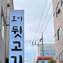 호야뒷고기