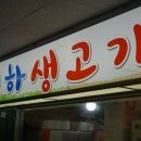 청하생고기 이미지