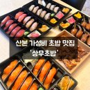 국도4호선 | 산본역 가성비 초밥 맛집 상무초밥 연어 참치 활어 간장새우 후기