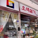 오색향 | 성남 떡집 오색설기 디저트공방 선물하기 좋은 오란다3종세트 맛 후기