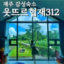 웃뜨르 협재 312 이미지