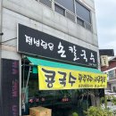 정성담은손칼국수 | [나홀로남원] 남원 콩국수 맛집 “정성담은 손 칼국수”