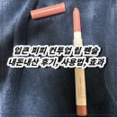 입큰 | 입큰 퍼피 컨투업 립 펜슬 내돈내산 후기, 사용법, 효과