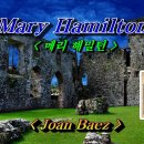 Mary Hamilton(메리 해밀턴)💜Joan Baez(존 바에즈), 한글자막 (HD With Lyrics)🌴🌿🍒🌻🍓 이미지
