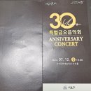 서초문화예술회관 아트홀 | 2024서초금요음악회 30주년 특별금요음악회 서초문화예술회관 아트홀