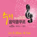 전국수리음악콩쿠르 이미지