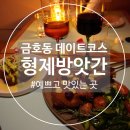 형제방앗간 | [금호동] 금호동크리스마스파티 형제방앗간 분위기부터 맛까지 완벽했던 바다씨 생일파티