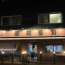 [서울 마포구] 고사리 추가가 별미인 국물무뼈닭발 인생맛집 뭉치포차 닭발전문점 내돈내산 후기
