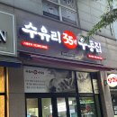 수유리우동집 군산대점 이미지