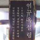 이구옥설렁탕